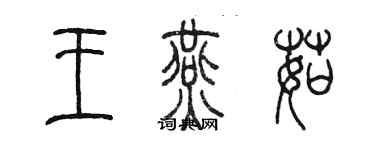 陳墨王燕茹篆書個性簽名怎么寫