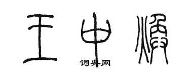 陳墨王中煥篆書個性簽名怎么寫