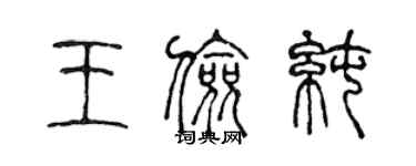 陳聲遠王儉純篆書個性簽名怎么寫