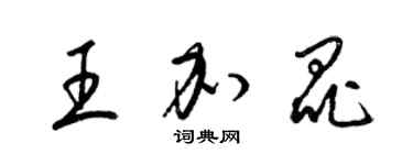 梁錦英王加昆草書個性簽名怎么寫