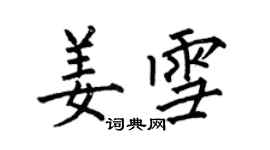 何伯昌姜雪楷書個性簽名怎么寫