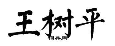 翁闓運王樹平楷書個性簽名怎么寫