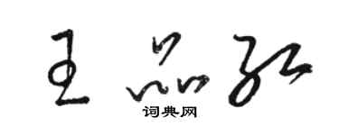 駱恆光王品紅草書個性簽名怎么寫