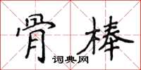 侯登峰骨棒楷書怎么寫