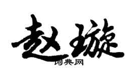 胡問遂趙璇行書個性簽名怎么寫