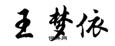 胡問遂王夢依行書個性簽名怎么寫