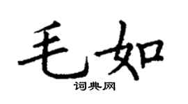 丁謙毛如楷書個性簽名怎么寫