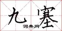 何伯昌九塞楷書怎么寫