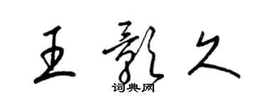 梁錦英王影久草書個性簽名怎么寫