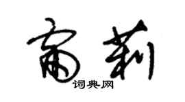 朱錫榮雷莉草書個性簽名怎么寫