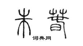 陳聲遠朱春篆書個性簽名怎么寫