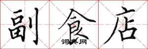 田英章副食店楷書怎么寫