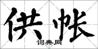 翁闓運供帳楷書怎么寫