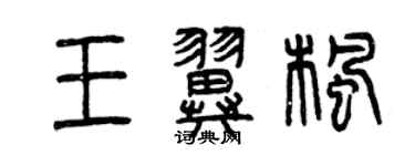 曾慶福王翼楓篆書個性簽名怎么寫