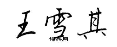 王正良王雪其行書個性簽名怎么寫