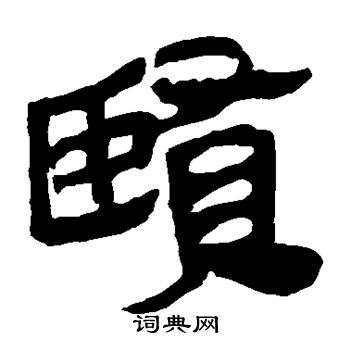 馬王堆帛書寫的賢