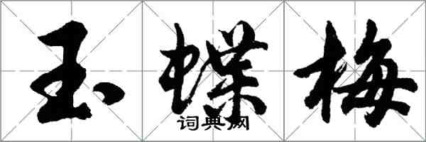 胡問遂玉蝶梅行書怎么寫