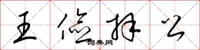 梁錦英王儉拜公草書怎么寫