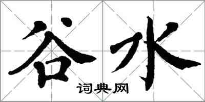 翁闓運谷水楷書怎么寫