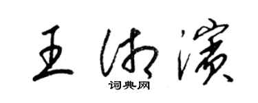 梁錦英王湘濱草書個性簽名怎么寫