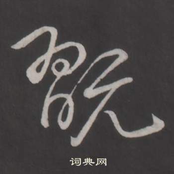 黌組詞_黌字怎么組詞_黌組詞有哪些_帶黌字的詞語