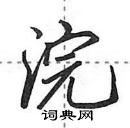 田英章寫的硬筆行書浣