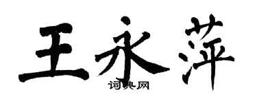 翁闓運王永萍楷書個性簽名怎么寫