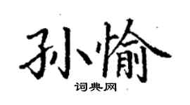 丁謙孫愉楷書個性簽名怎么寫