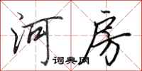田英章河房行書怎么寫