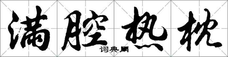 胡問遂滿腔熱枕行書怎么寫