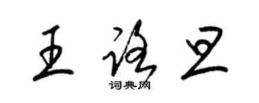 梁錦英王路旦草書個性簽名怎么寫