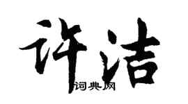 胡問遂許潔行書個性簽名怎么寫