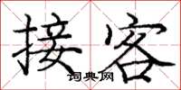 龐中華接客楷書怎么寫