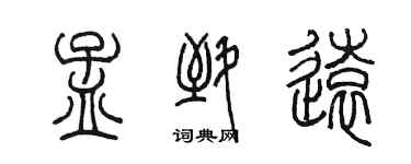 陳墨孟致遠篆書個性簽名怎么寫