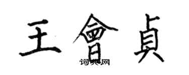 何伯昌王會貞楷書個性簽名怎么寫