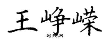 丁謙王崢嶸楷書個性簽名怎么寫