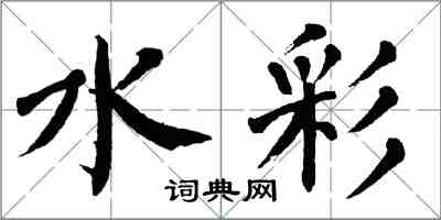 翁闓運水彩楷書怎么寫