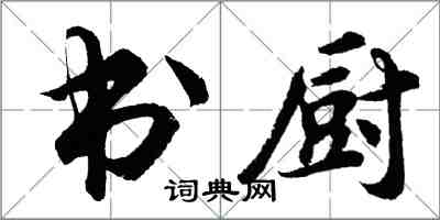 胡問遂書廚行書怎么寫