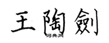 何伯昌王陶劍楷書個性簽名怎么寫