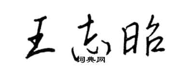 王正良王志昭行書個性簽名怎么寫