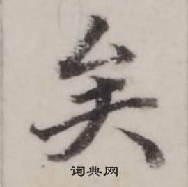 弘曆臨蘭亭序中矣的寫法