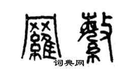 曾慶福羅繁篆書個性簽名怎么寫