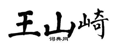 翁闓運王山崎楷書個性簽名怎么寫