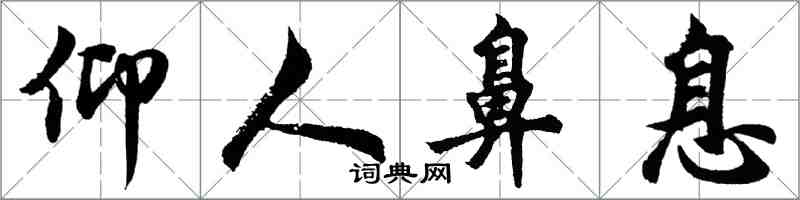 胡問遂仰人鼻息行書怎么寫