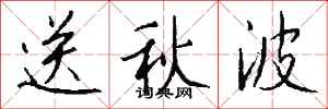 錢沛雲送秋波行書怎么寫