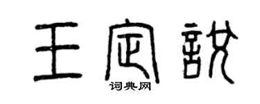 曾慶福王定悅篆書個性簽名怎么寫