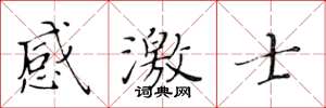 黃華生感激士楷書怎么寫
