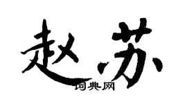 翁闓運趙蘇楷書個性簽名怎么寫