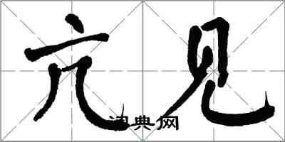 翁闓運亢見楷書怎么寫