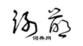 曾慶福謝萌草書個性簽名怎么寫